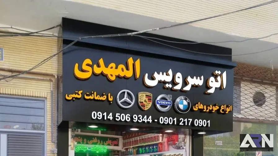 تابلو چلنیوم اتو سرویس المهدی سفید اجرا در تبریز